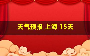 天气预报 上海 15天